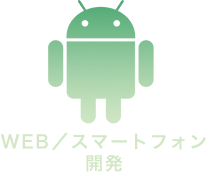 WEB/スマートフォン開発