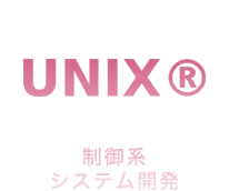 制御系システム開発